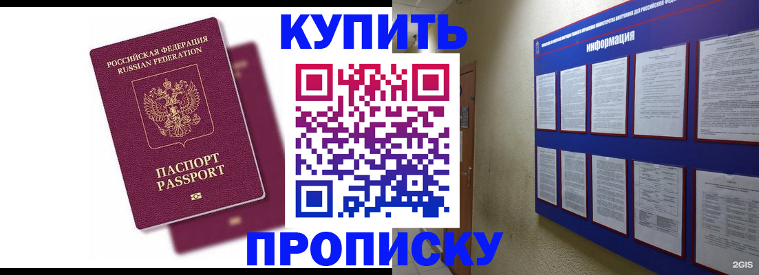 купить прописку в Ингушетии